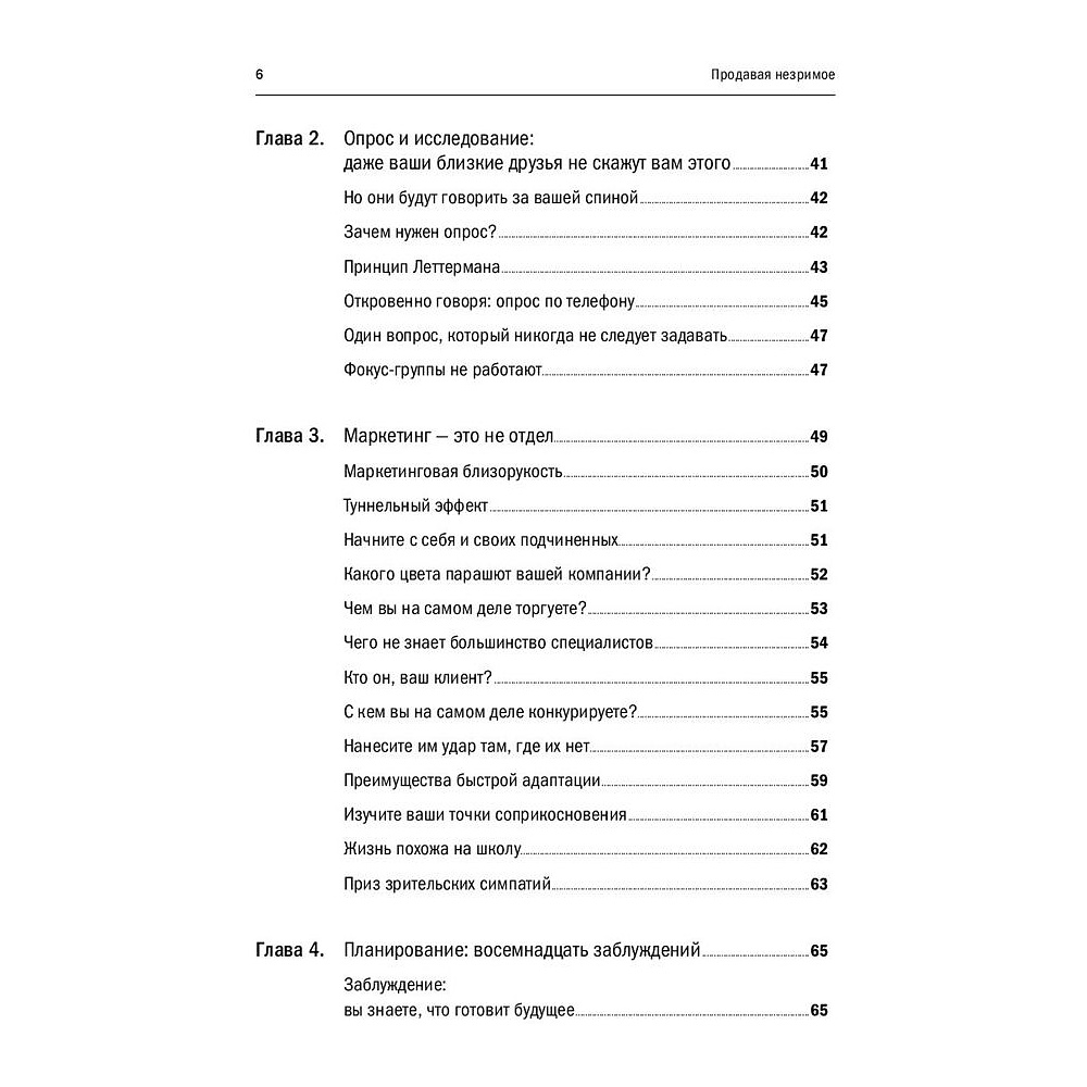 Книга "Продавая незримое: Руководство по современному маркетингу услуг", Гарри Беквит - 4