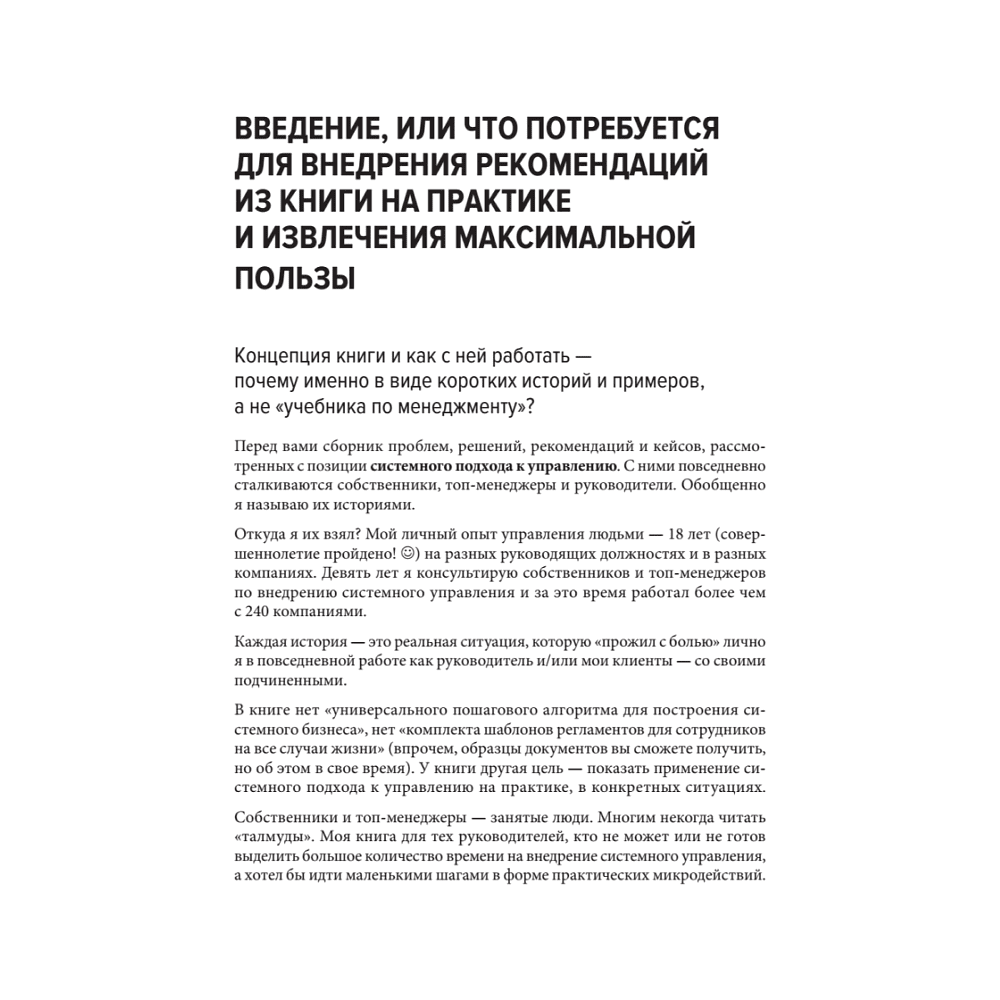 Книга "Системное управление на практике: 50 историй из опыта руководителей для развития управленческих навыков", Евгений Севастьянов - 10