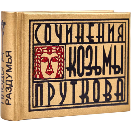 Книга-мини "Сочинения Козьмы Пруткова. Плоды раздумья", 57х40 мм, ассорти - 2