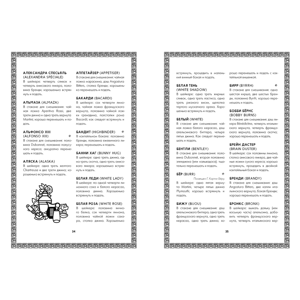 Книга "Искусство коктейля: от легендарного бармена отеля «Ритц»", Фрэнк Мейер - 5