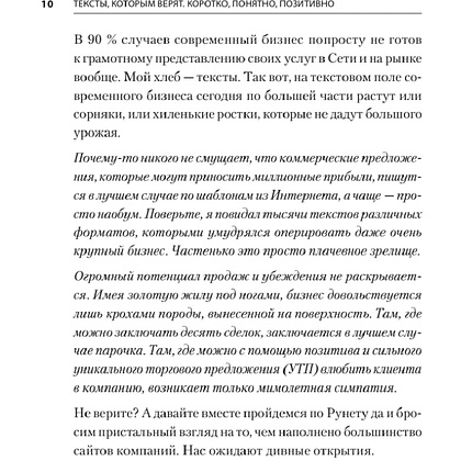 Книга "Тексты, которым верят. Коротко, понятно, позитивно", Петр Панда - 7