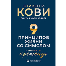 Книга "Девять принципов жизни со смыслом: Менталитет крещендо"