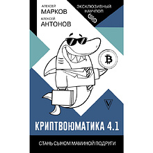 Книга "Криптвоюматика 4.1. Стань сыном маминой подруги"