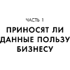 Книга "Аналитика для руководителей. Стратегия и развитие бизнеса на базе данных, а не на интуиции", Николай Валиотти - 22