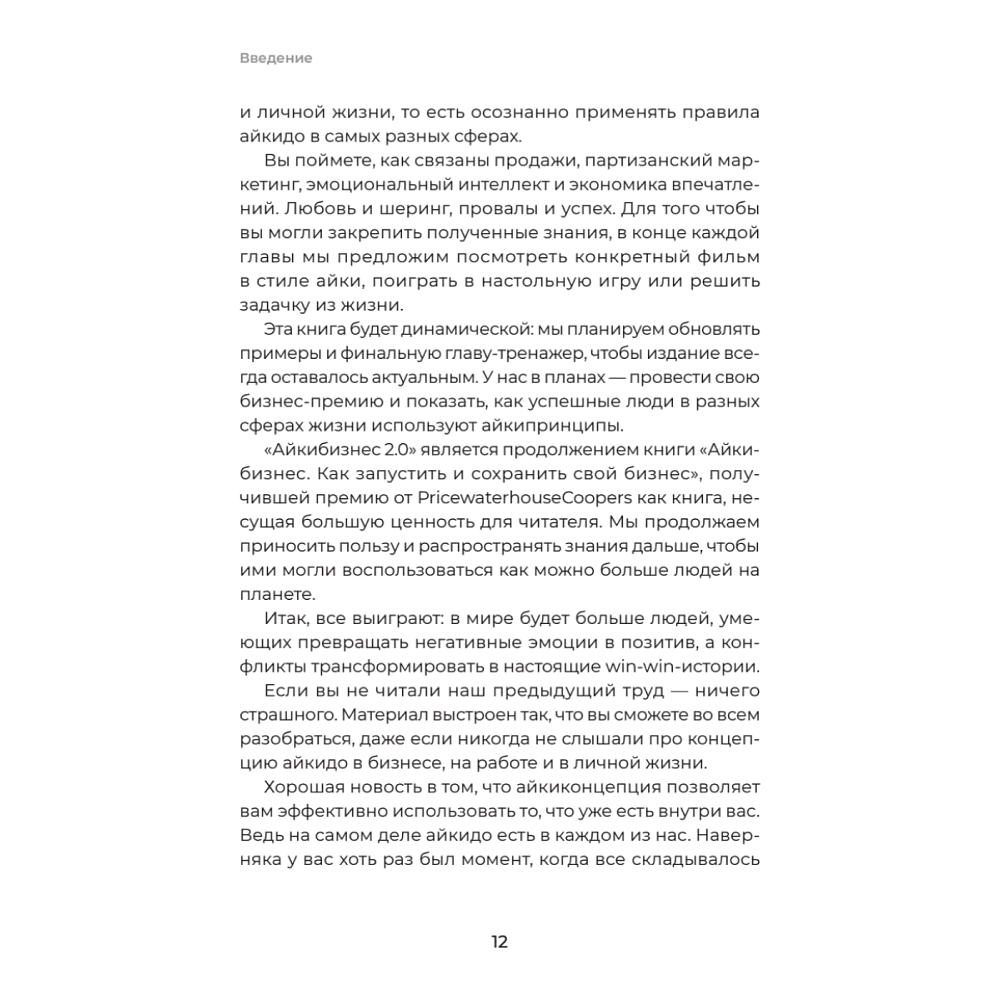 Книга "Айкибизнес 2.0. Как выйти на новый уровень жизни, бизнеса и отношений", Андрей Лушников, Анастасия Жигач - 11