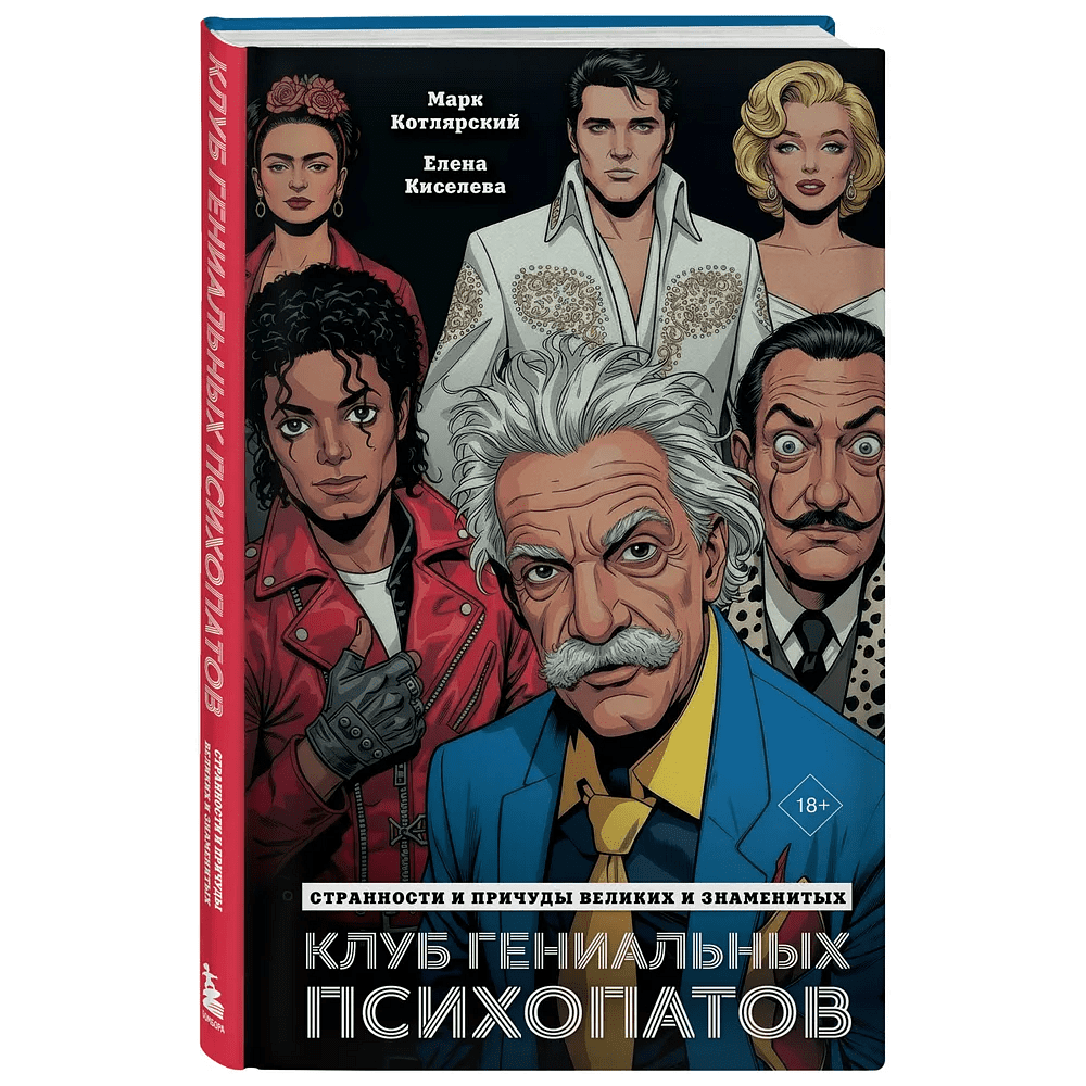Книга "Клуб гениальных психопатов. Странности и причуды великих и знаменитых", Марк Котлярский, Елена Киселева