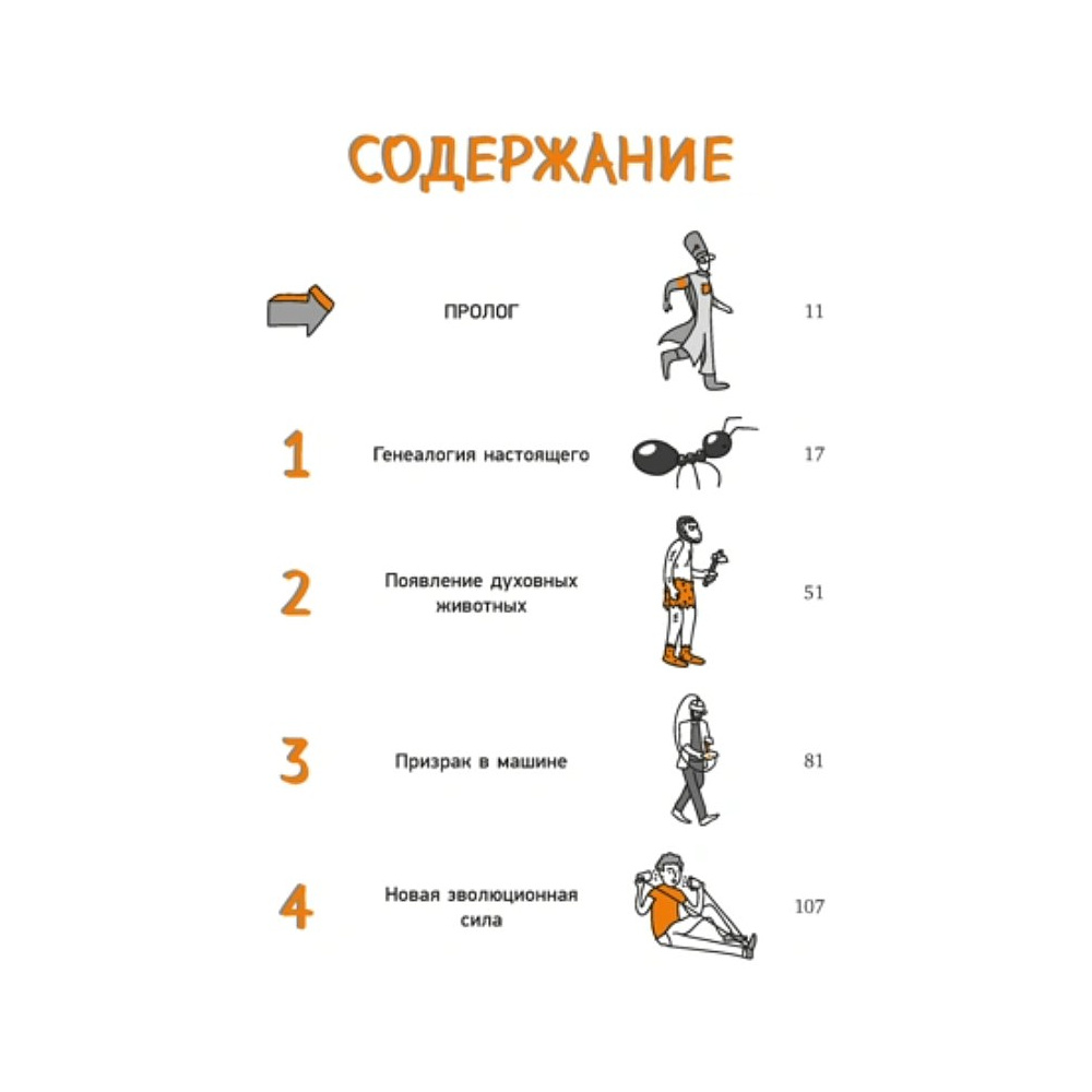 Книга "Homo Sapiens: иллюстрированная история интеллекта", Хосе Антонио Марина - 2