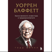 Книга "Уоррен Баффетт. Уроки великого инвестора и предпринимателя"