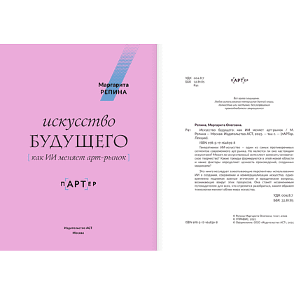 Книга "Искусство будущего. Как ИИ меняет арт-рынок", Маргарита Репина - 4