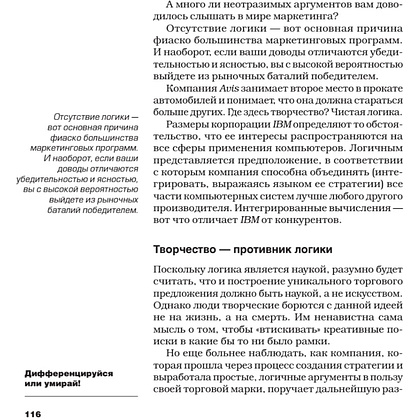 Книга "Дифференцируйся или умирай! Выживание в эпоху убийственной конкуренции. Новое издание", Джек Траут, Самуил Ривкин - 3