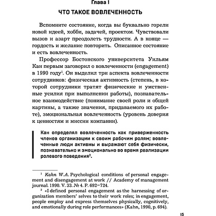 Книга "Вовлеченные сотрудники. Как создать команду, которая работает с полной отдачей и достигает высоких результатов", Анна Егорова - 14