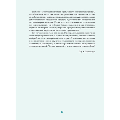 Книга "Прокрастинация - это не лень: Избавляемся от привычки откладывать", Хенри Шувенбург, Таня ван Эссен - 4