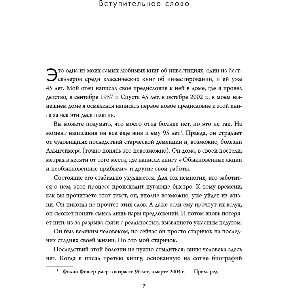 Книга "Обыкновенные акции и необыкновенные прибыли. Фундаментальные принципы долгосрочного инвестирования", Филипп А. Фишер - 13