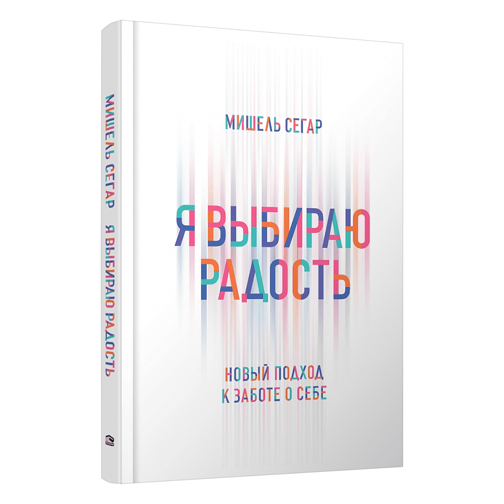 Книга "Я выбираю радость: Новый подход к заботе о себе", Мишель Сегар