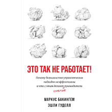 Книга "Это так не работает!"