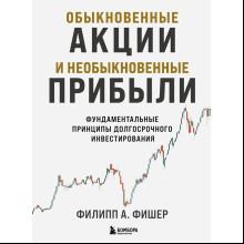 Книга "Обыкновенные акции и необыкновенные прибыли. Фундаментальные принципы долгосрочного инвестирования"