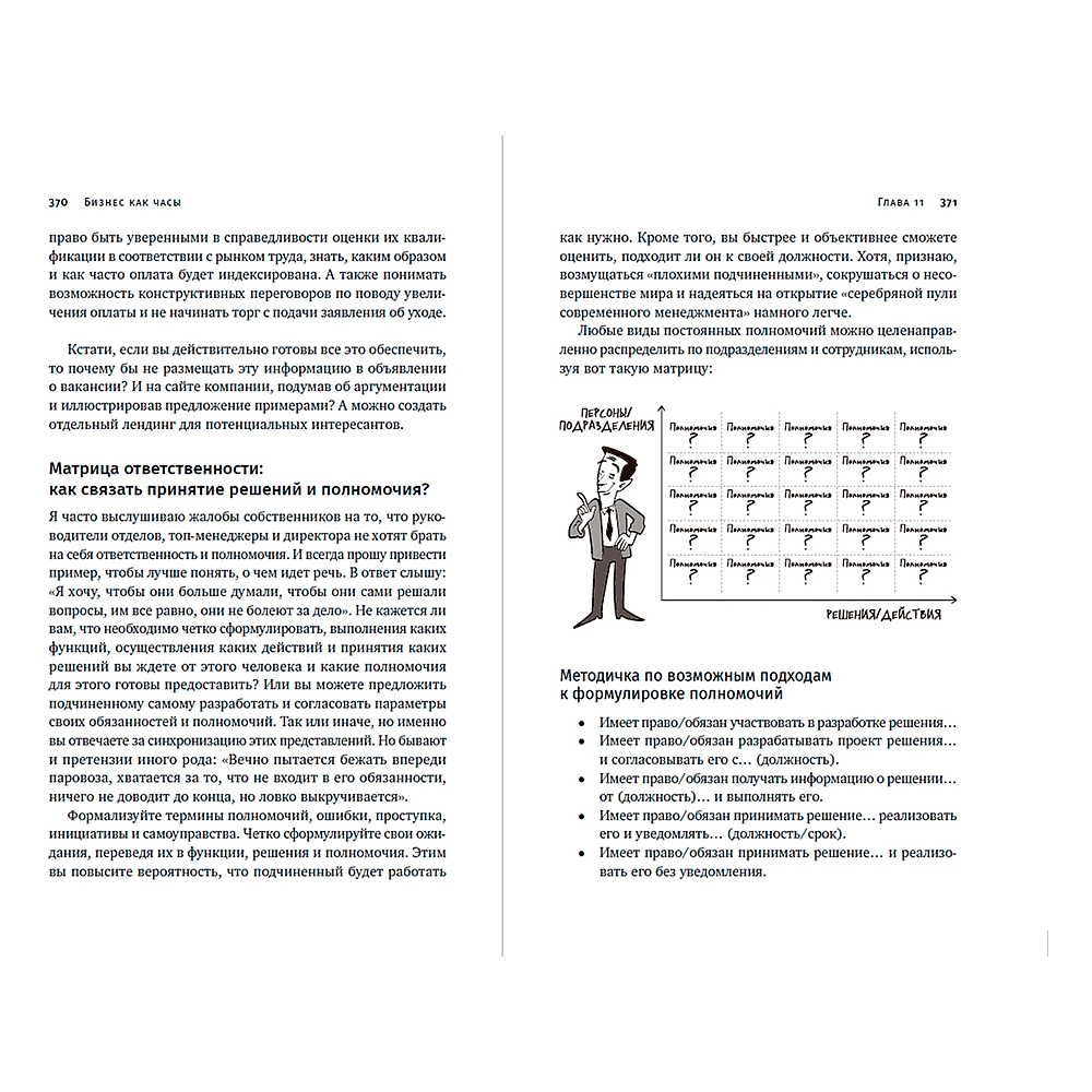 Книга "Бизнес как часы. Руководство по настройке операционки", Александр Фридман - 15