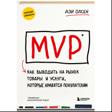 Книга  "MVP. Как выводить на рынок товары и услуги, которые нравятся покупателям"