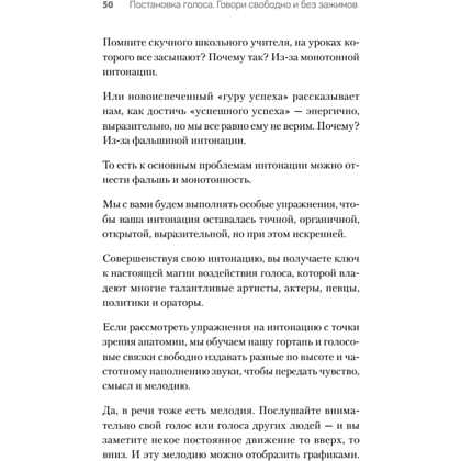 Книга "Постановка голоса. Говори свободно и без зажимов", Кирилл Плешаков-Качалин - 10