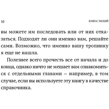 Книга "Компас эмоций: Как разобраться в своих чувствах", Илсе Санд - 6