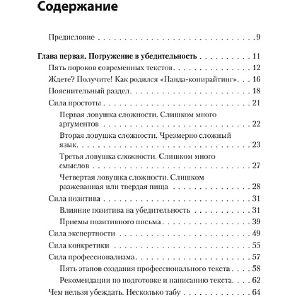 Книга "Тексты, которым верят. Коротко, понятно, позитивно", Петр Панда - 2