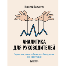 Книга "Аналитика для руководителей. Стратегия и развитие бизнеса на базе данных, а не на интуиции"