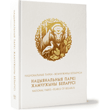 Книга "Национальные парки - жемчужины Беларуси"