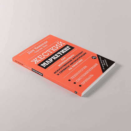Книга "Жесткий маркетинг: Как использовать искусственный интеллект и сервисы автоматизации на практике", Партиа Шах, Дэн Кеннеди - 2