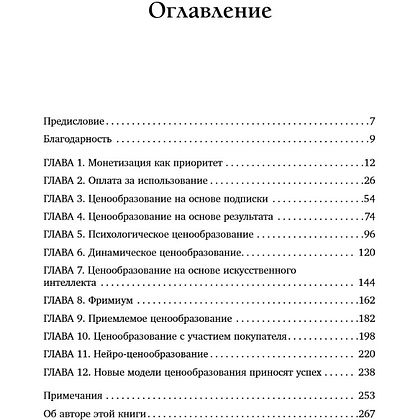 Книга "Революция в ценообразовании: 10 стратегий прайсменеджмента для увеличения вашей прибыли", Данило Затта - 6