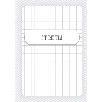 Книга "Заставь мозг работать. Эффективная тренировка памяти и мышления в любом возрасте", Рюта Кавашима - 3