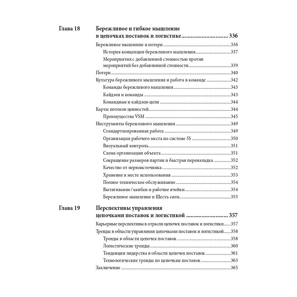 Книга "Управление цепочками поставок и логистикой  - простыми словами", Пол Майерсон - 11