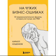 Книга "На чужих бизнес-ошибках. 55 предпринимательских факапов, которые учат лучше, чем МБА"
