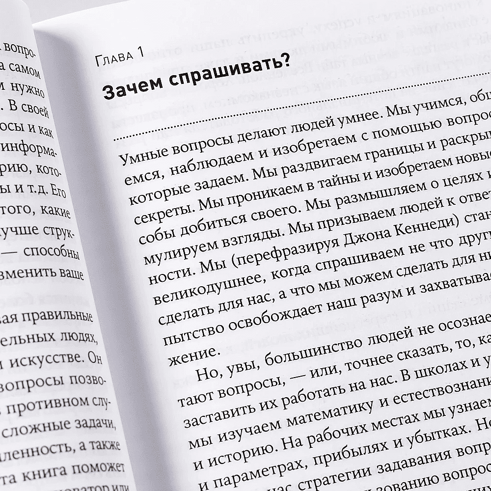 Книга "Как узнать всё что нужно, задавая правильные вопросы", Фрэнк Сесно - 2