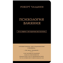 Книга "Психология влияния"