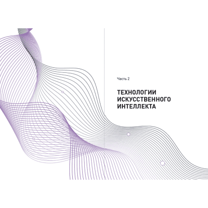 Книга "Ценность ваших решений. Как современные технологии и искусственный интеллект меняют наше будущее", Антон Евгеньев - 14