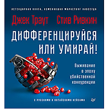 Книга "Дифференцируйся или умирай! Выживание в эпоху убийственной конкуренции. Новое издание"