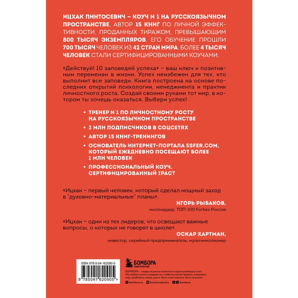 Книга "Действуй! 10 заповедей успеха (дополненное издание)", Ицхак Пинтосевич - 2