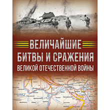 Книга "Величайшие битвы и сражения Великой Отечественной войны", Андрей Мерников