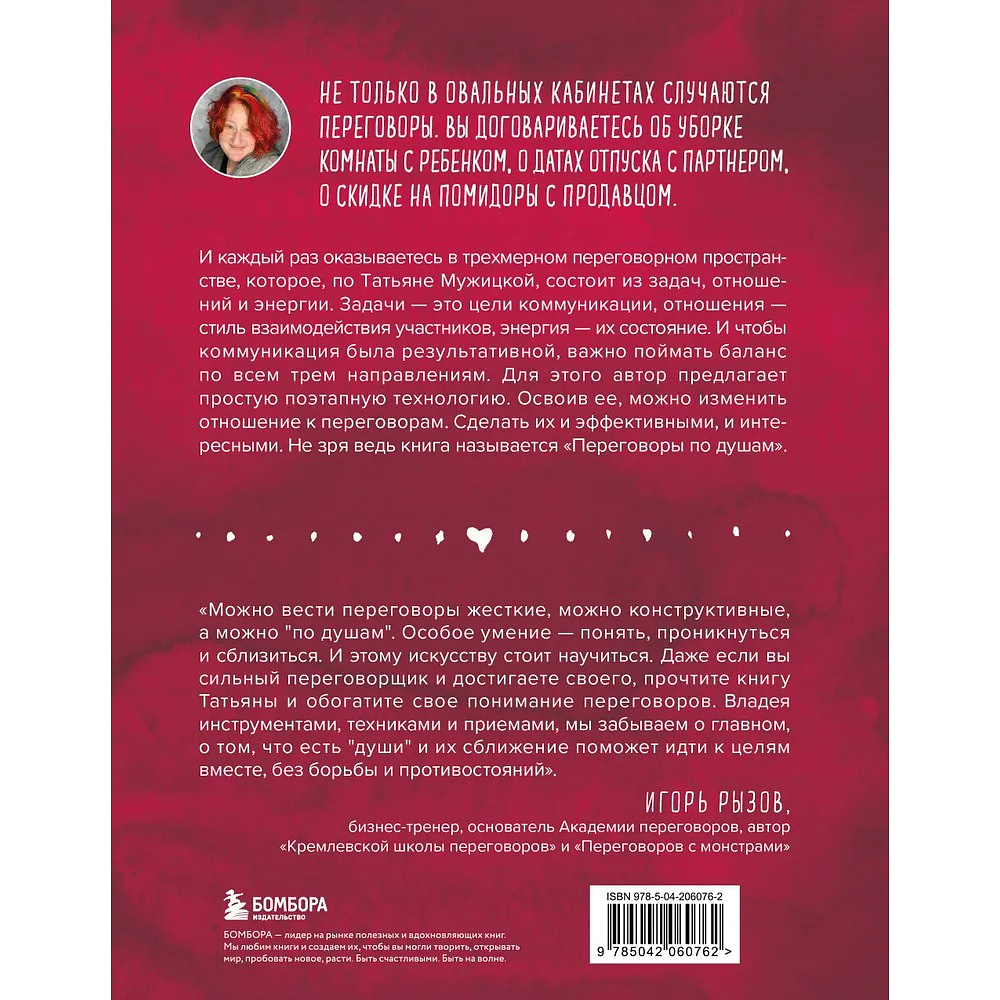 Книга "Переговоры по душам. Простая технология успешной коммуникации", Татьяна Мужицкая - 6
