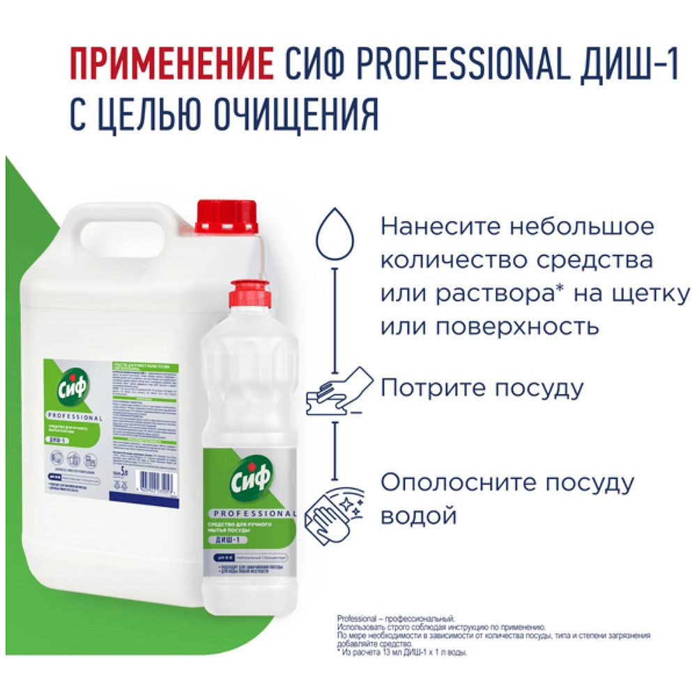 Средство для мытья посуды "Сиф Professional ДИШ-1", 1 л, концентрат - 5