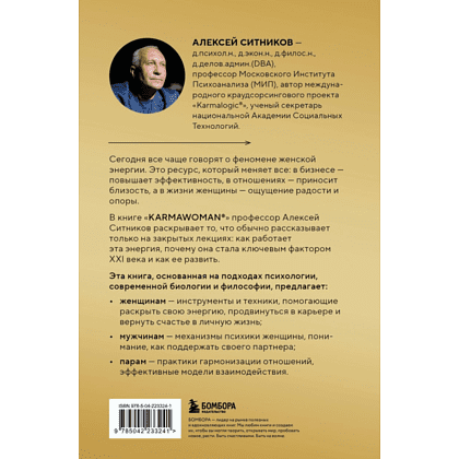 Книга "KARMAWOMAN. Архитектура женской энергии", Алексей Ситников - 2