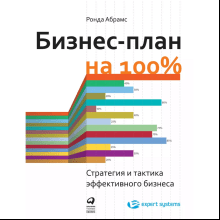 Книга "Бизнес-план на 100%: Стратегия и тактика эффективного бизнеса", Ронда Абрамс