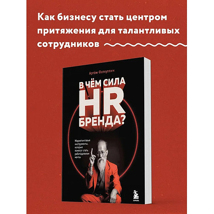 Книга "В чем сила HR-бренда?", Артём Фатхуллин - 3