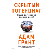 Книга "Скрытый потенциал. Наука достижения великих целей"