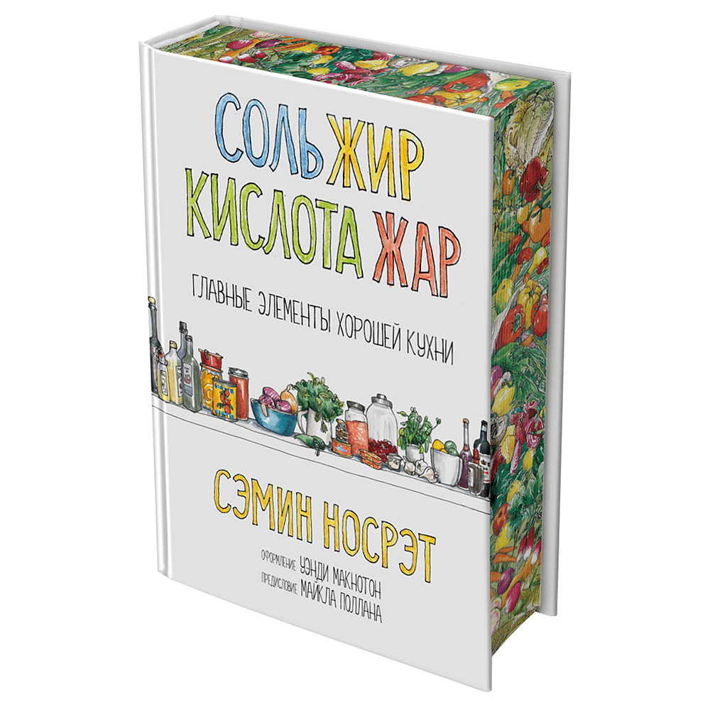 Книга "Соль, жир, кислота, жар. Главные элементы хорошей кухни", Сэмин Носрэт