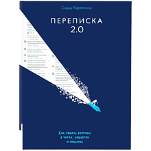 Книга "Переписка 2.0"