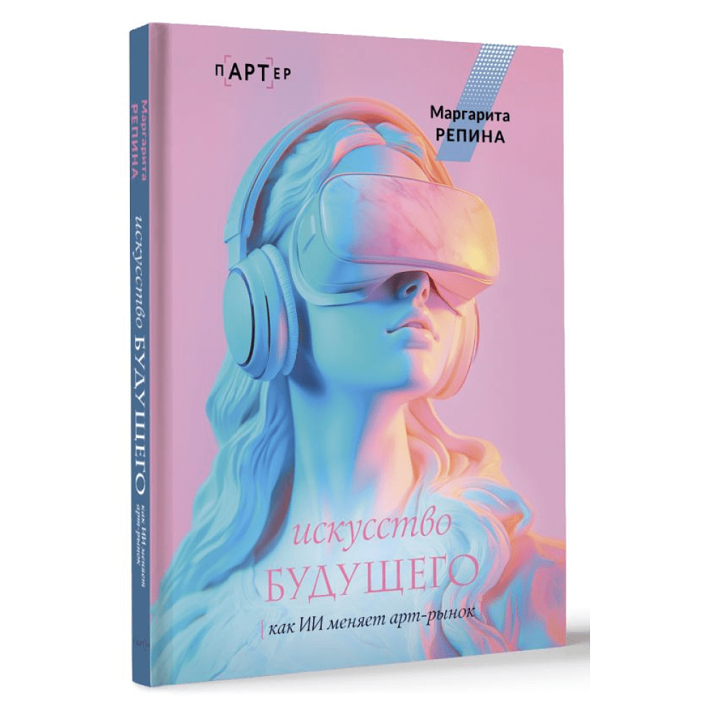 Книга "Искусство будущего. Как ИИ меняет арт-рынок", Маргарита Репина - 3