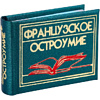 Комплект из 3-х книг-мини "Афоризмы", в сундучке с лупой, 57х40 мм, ассорти - 12