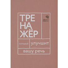 Книга "Говорите, говорите: тренажер, который улучшит вашу речь"