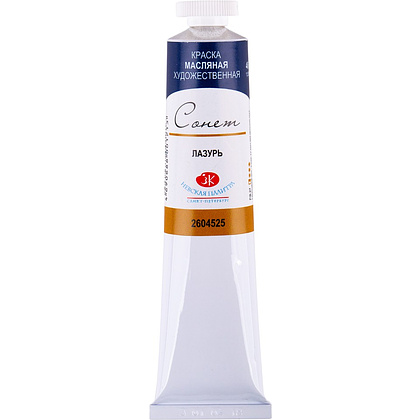Краски масляные "Сонет", 525 лазурь, 46 мл., туба